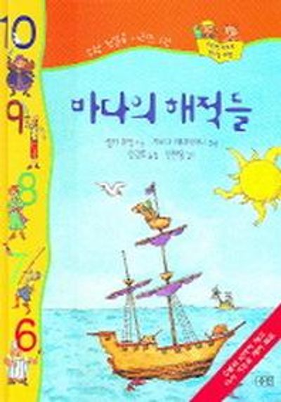 바다의 해적들(수학 첫걸음 시리즈 1)