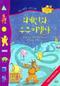 외계인과 우주비행사(수학 첫걸음 시리즈 2)