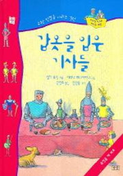 갑옷을 입은 기사들(수학 첫걸음 시리즈 3)