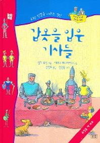 갑옷을 입은 기사들(수학 첫걸음 시리즈 3)