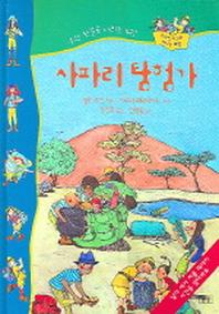 사파리 탐험가(수학 첫걸음 시리즈 4)