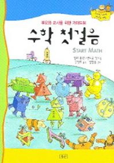 수학 첫걸음(부모와 교사를 위한 가이드북)