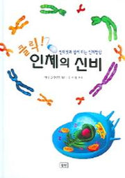 클릭 인체의 신비