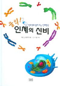 클릭 인체의 신비