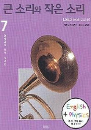 큰 소리와 작은 소리 (영어와 함께 배우는 물리 이야기)(영재과학 물리 시리즈 7)