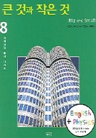 큰 것과 작은 것 (영어와 함께 배우는 물리 이야기)