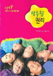 평등할 권리 (논술 쑥쑥 어린이 인권여행 1)