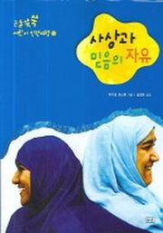 사상과 믿음의 자유 (논술 쑥쑥 어린이 인권여행 2)