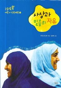 사상과 믿음의 자유 (논술 쑥쑥 어린이 인권여행 2)
