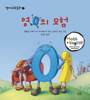 영의 모험(영재수학동화 1)