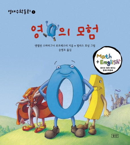 영의 모험(영재수학동화 1)