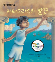 피타고라스의 발견(영재수학동화 2)