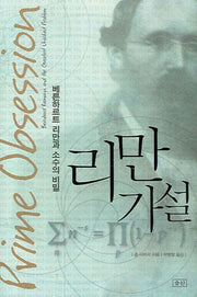 리만 가설(양장본 Hardcover)
