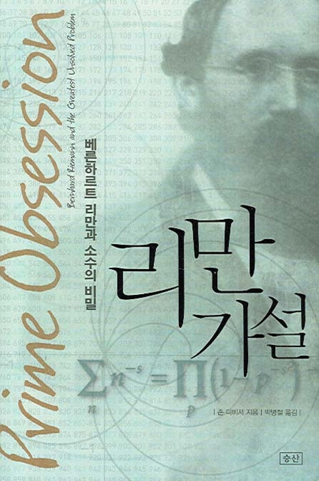 리만 가설(양장본 Hardcover)
