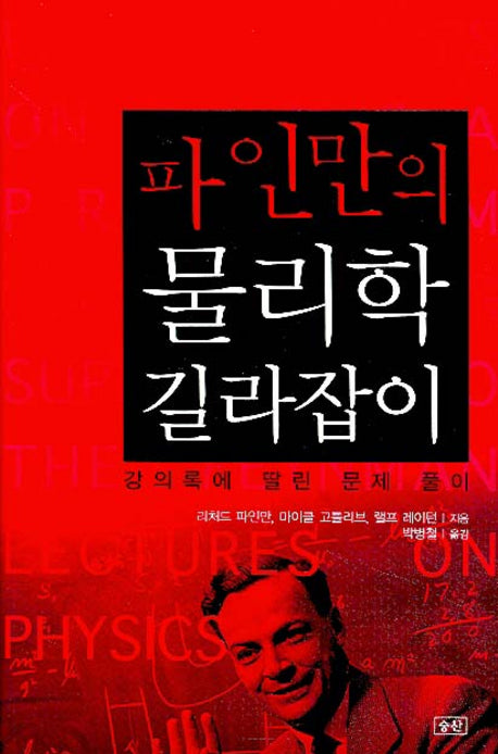 파인만의 물리학 길라잡이(양장본 HardCover)