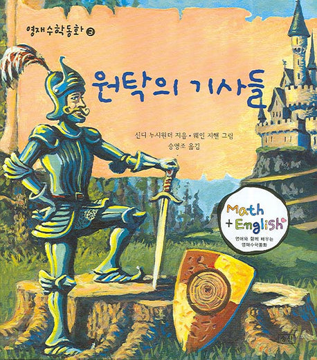 원탁의 기사들(영재수학동화 3)