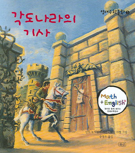 각도나라의 기사(영재수학동화 5)