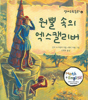 원뿔 속의 엑스캘리버(영재수학동화 6)