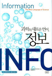 과학의 새로운 언어 정보(양장본 HardCover)