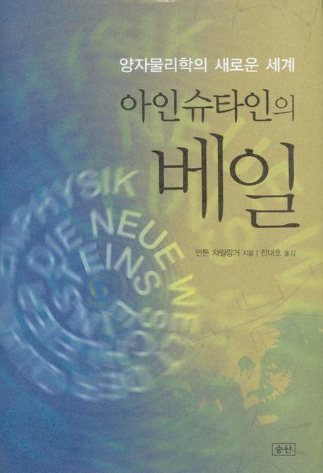 아인슈타인의 베일(양장본 Hardcover)