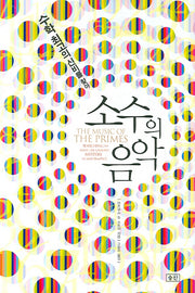 소수의 음악(양장본 HardCover)