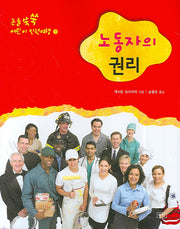 노동자의 권리(논술쑥쑥 어린이 인권여행 3)