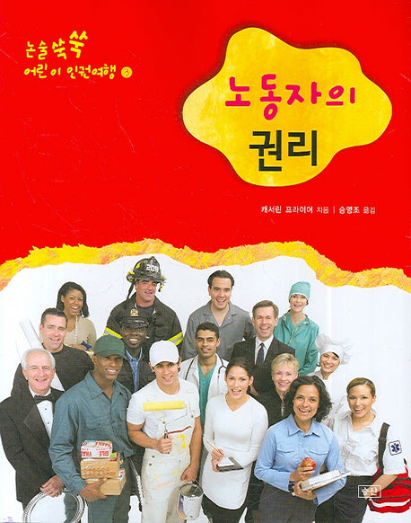 노동자의 권리(논술쑥쑥 어린이 인권여행 3)
