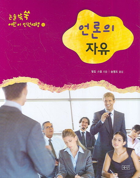 언론의 자유(논술쑥쑥 어린이 인권여행 4)