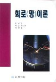 회로망이론