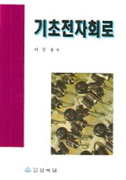 기초전자회로