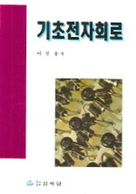 기초전자회로