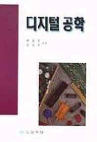 디지털 공학(최동선외)