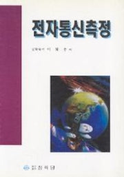 전자통신측정