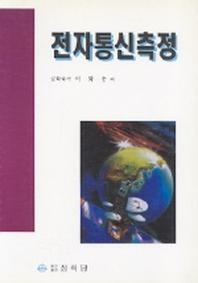 전자통신측정