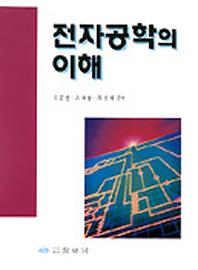 전자공학의 이해