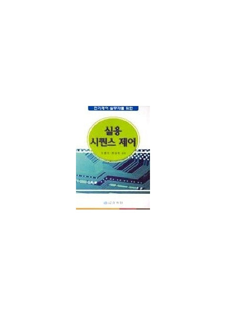 실용 시퀀스 제어