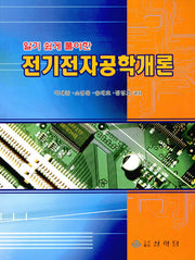 전기전자공학개론(알기 쉽게 풀이한)