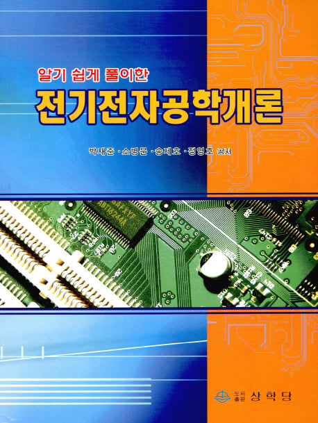 전기전자공학개론(알기 쉽게 풀이한)