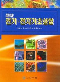 전기 전자기초실험 (최신)
