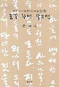 눈길 한번 닿으면