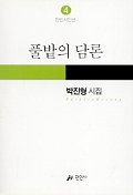 풀밭의 담론