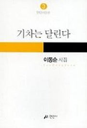 기차는 달린다