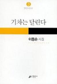 기차는 달린다