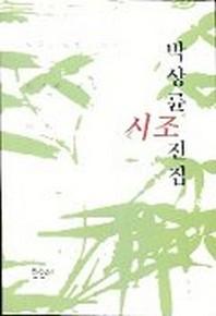 박상륜 시조전집
