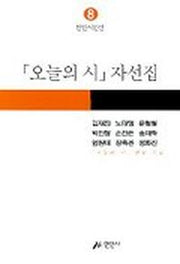 오늘의 시 자선집