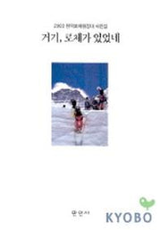 거기 로체가 있었네(2003 한국로체원정대 사진집)