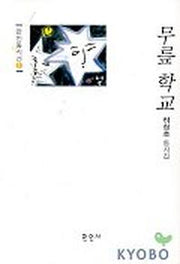 무릎학교