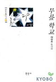 무릎학교