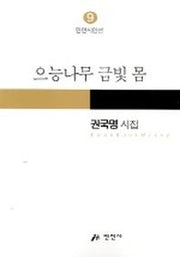 으능나무 금빛 몸(만인시인선 9)