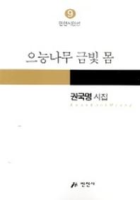 으능나무 금빛 몸(만인시인선 9)